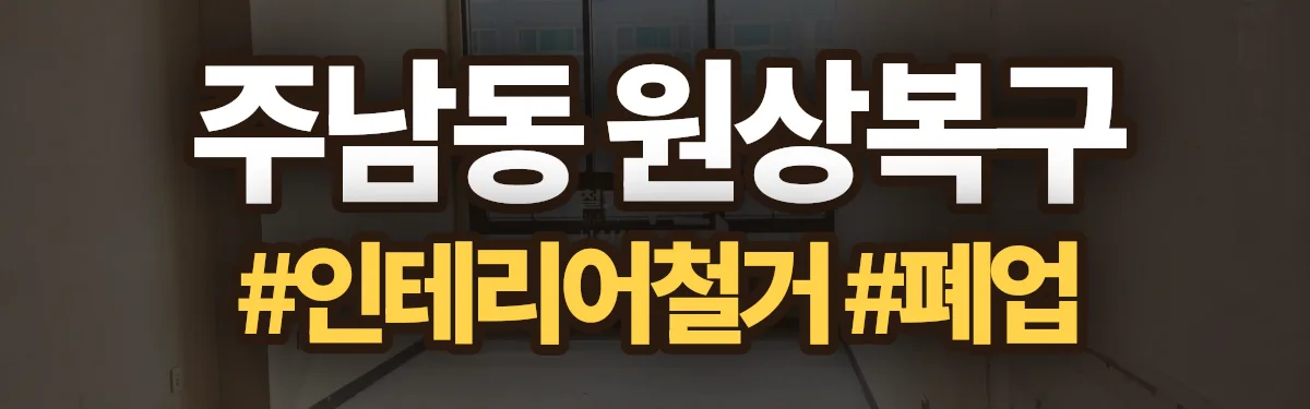 무촌철거 원상복구 현장