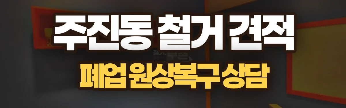 무촌철거 시공 현장