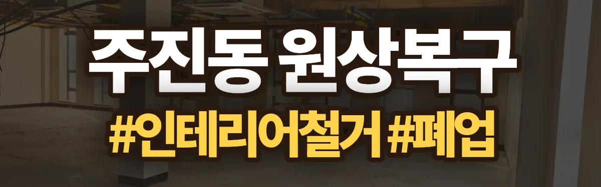 무촌철거 원상복구 현장