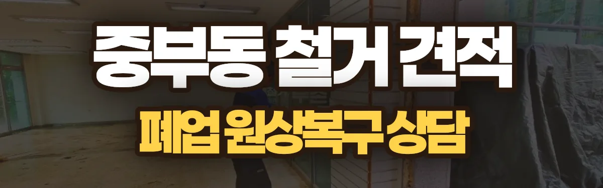 무촌철거 시공 현장