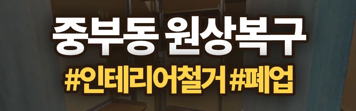 무촌철거 원상복구 현장
