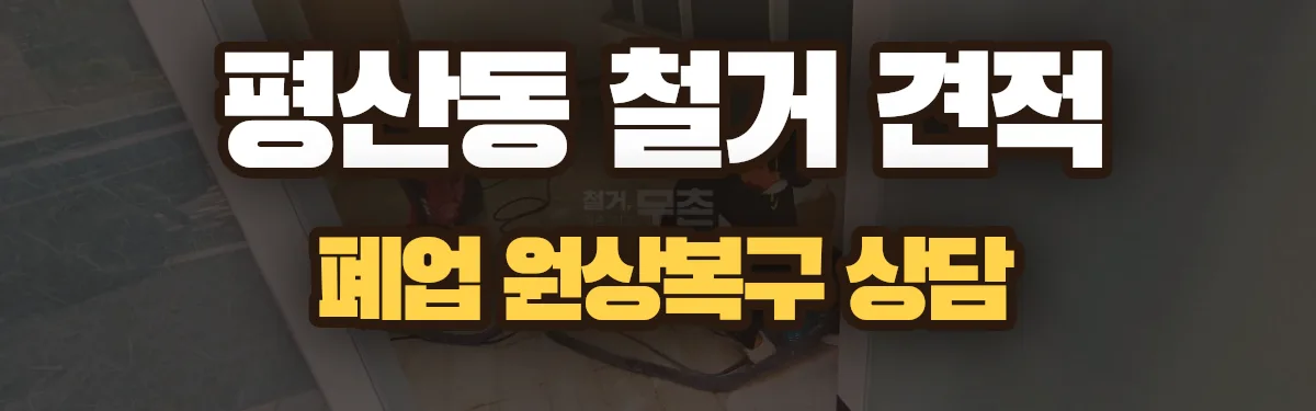 무촌철거 시공 현장