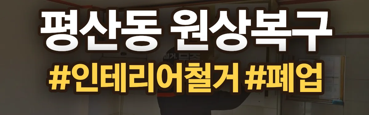 무촌철거 원상복구 현장