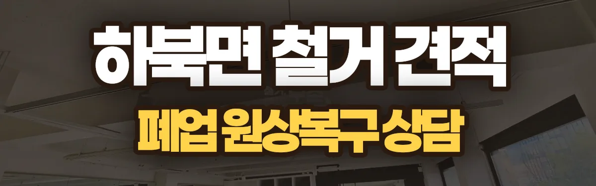 무촌철거 시공 현장