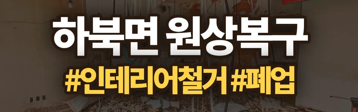 무촌철거 원상복구 현장