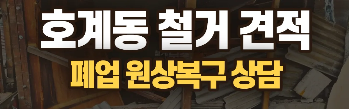 무촌철거 시공 현장