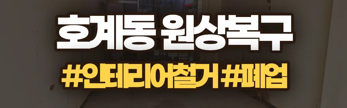 무촌철거 원상복구 현장