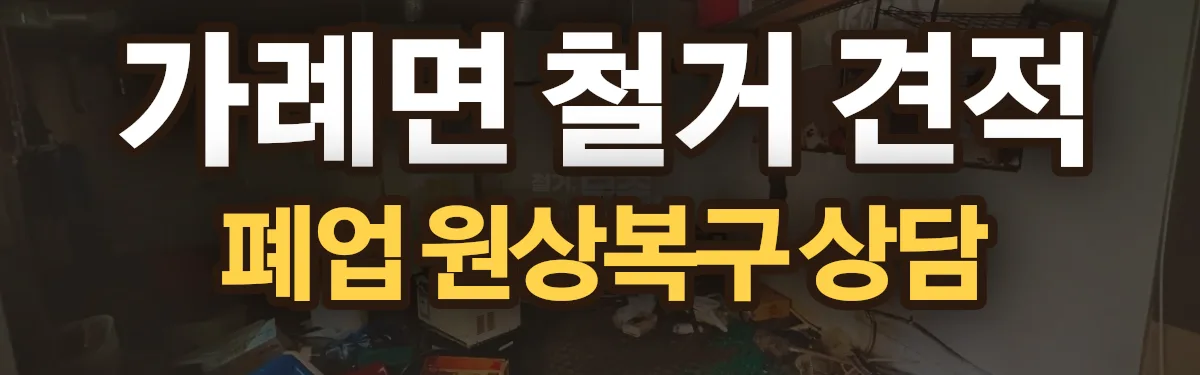 무촌철거 시공 현장