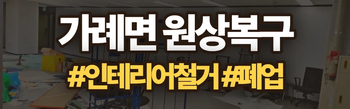 무촌철거 원상복구 현장
