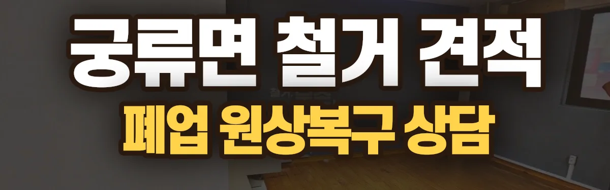 무촌철거 시공 현장