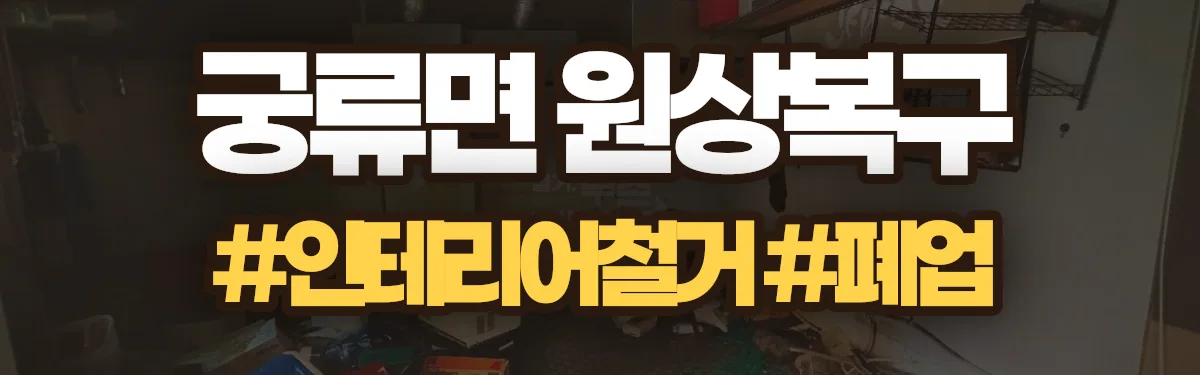 무촌철거 원상복구 현장