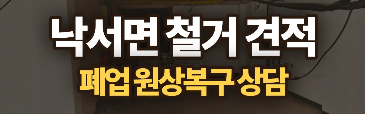 무촌철거 시공 현장