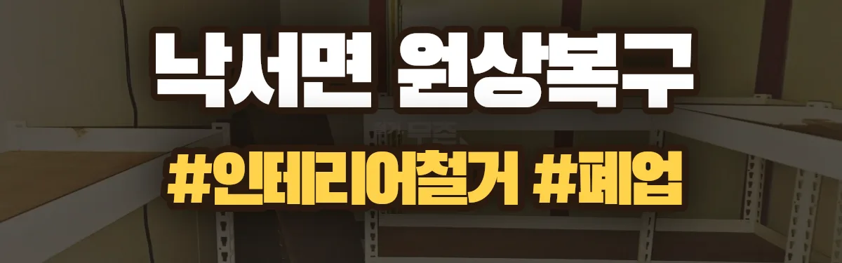무촌철거 원상복구 현장