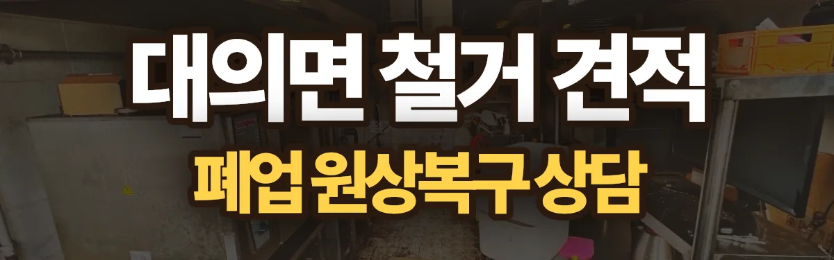 무촌철거 시공 현장