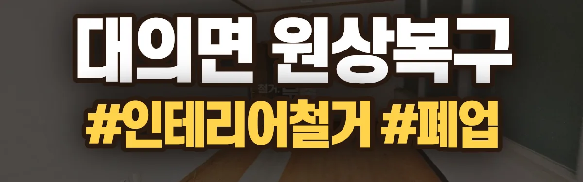 무촌철거 원상복구 현장