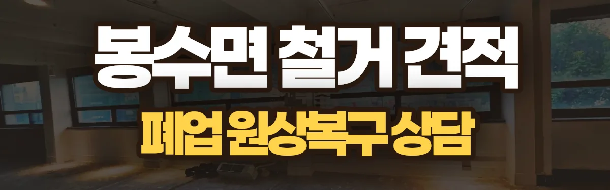 무촌철거 시공 현장