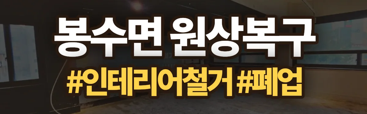 무촌철거 원상복구 현장