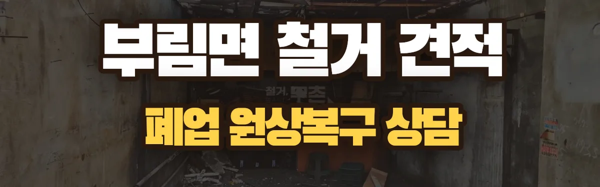 무촌철거 시공 현장