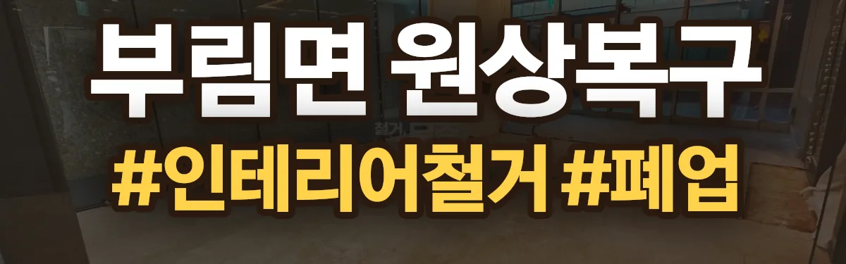 무촌철거 원상복구 현장