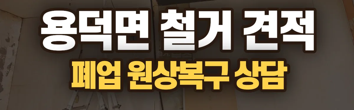 무촌철거 시공 현장