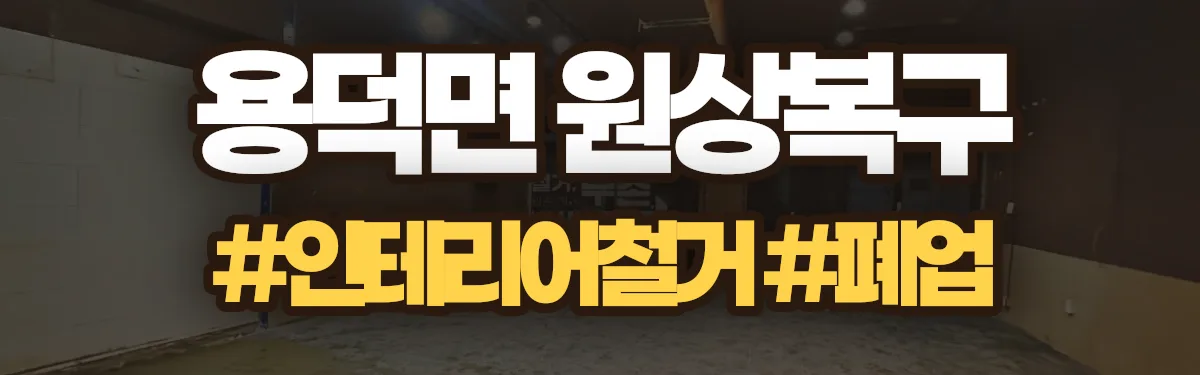 무촌철거 원상복구 현장