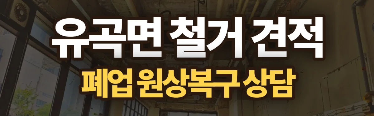 무촌철거 시공 현장