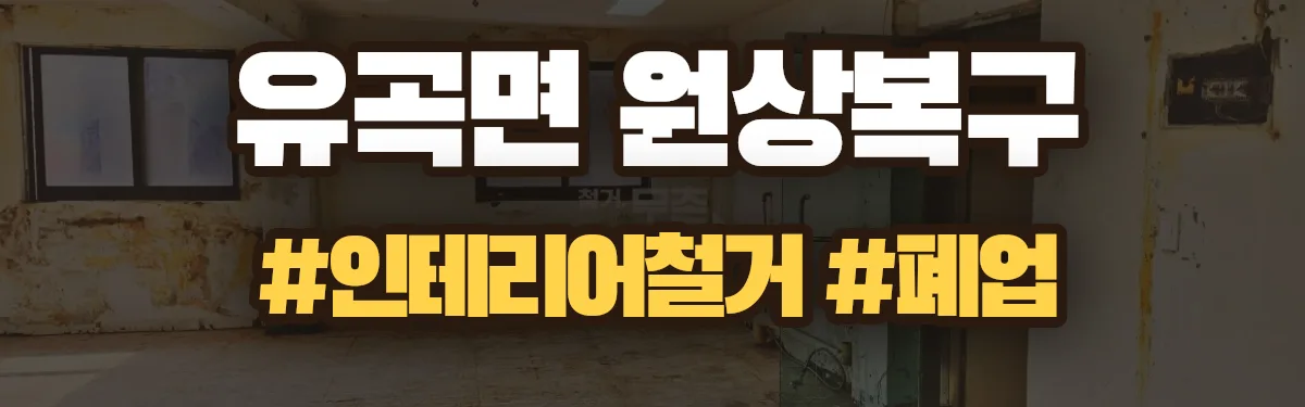 무촌철거 원상복구 현장