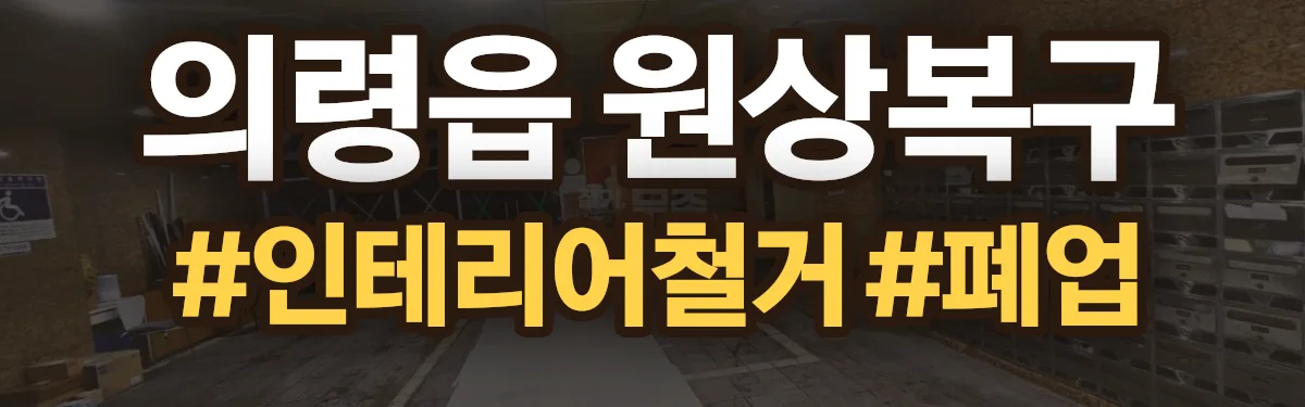 무촌철거 원상복구 현장