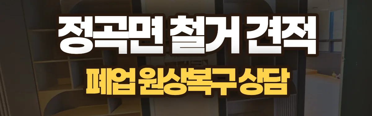 무촌철거 시공 현장