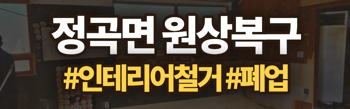 무촌철거 원상복구 현장
