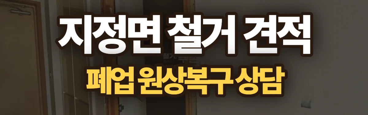 무촌철거 시공 현장