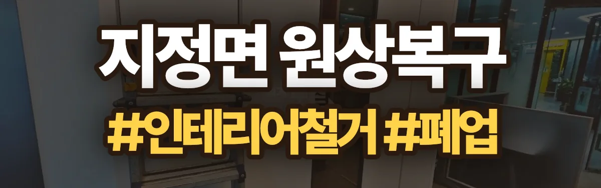 무촌철거 원상복구 현장