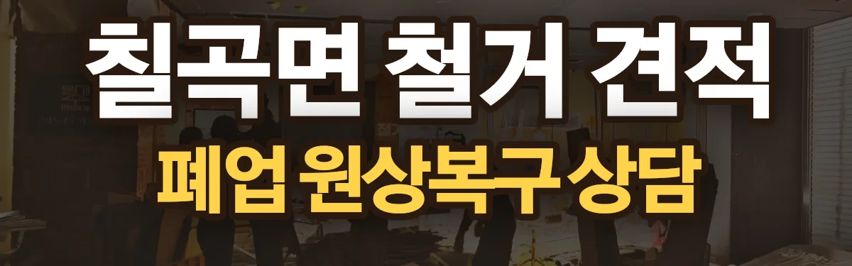 무촌철거 시공 현장