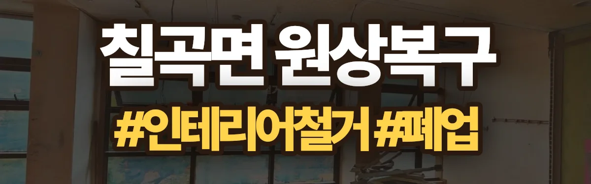 무촌철거 원상복구 현장