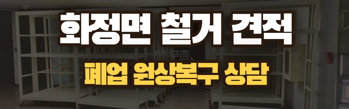 무촌철거 시공 현장