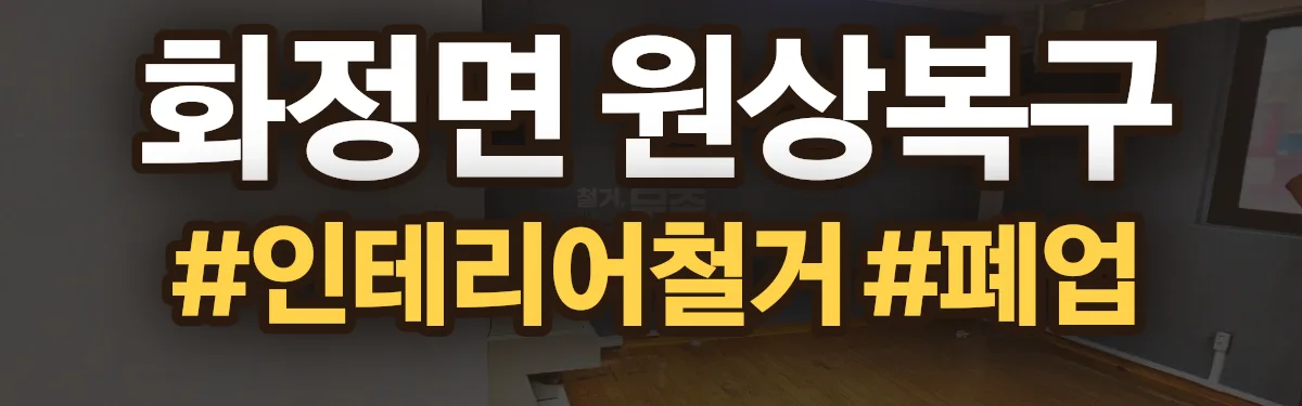 무촌철거 원상복구 현장