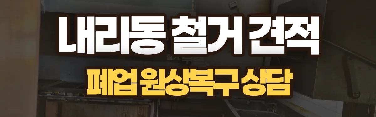 무촌철거 시공 현장