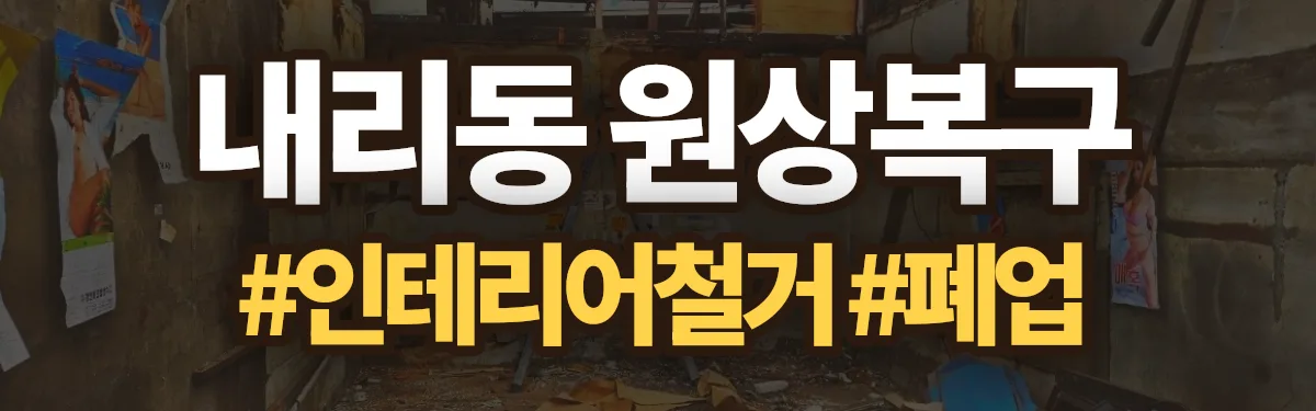 무촌철거 원상복구 현장