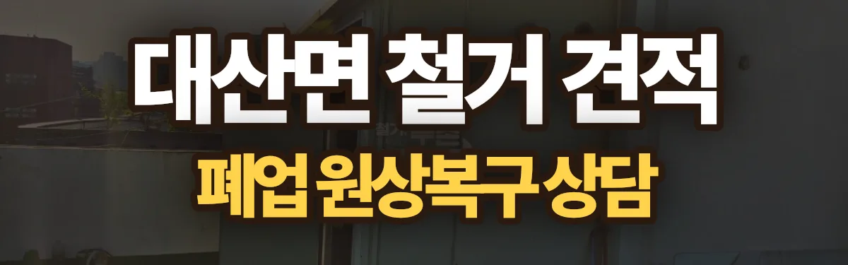 무촌철거 시공 현장