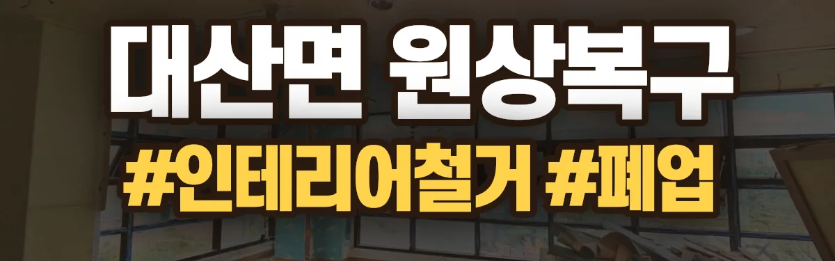 무촌철거 원상복구 현장