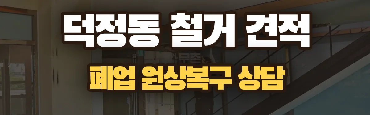 무촌철거 시공 현장