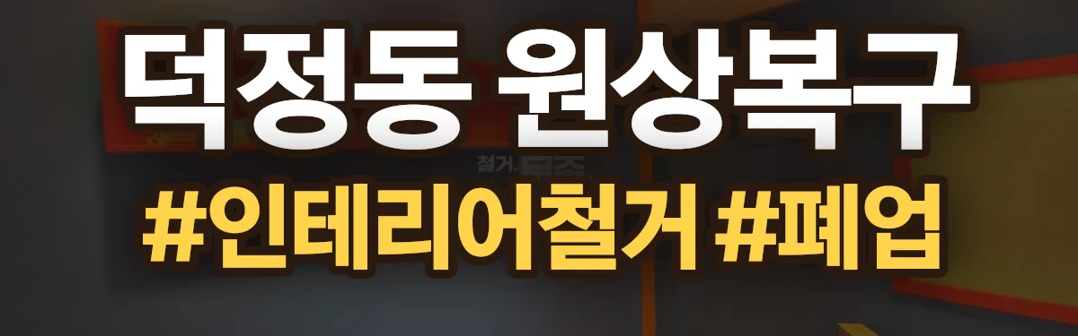 무촌철거 원상복구 현장