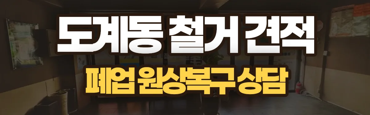 무촌철거 시공 현장