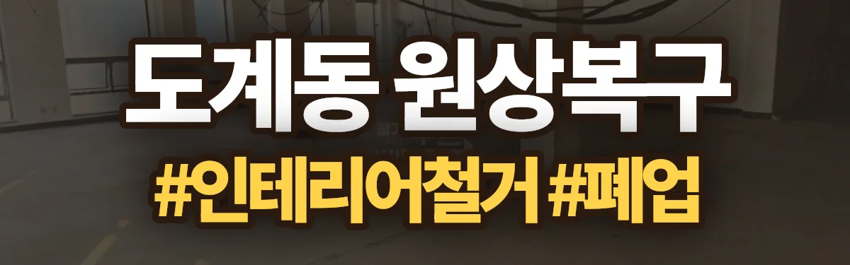 무촌철거 원상복구 현장