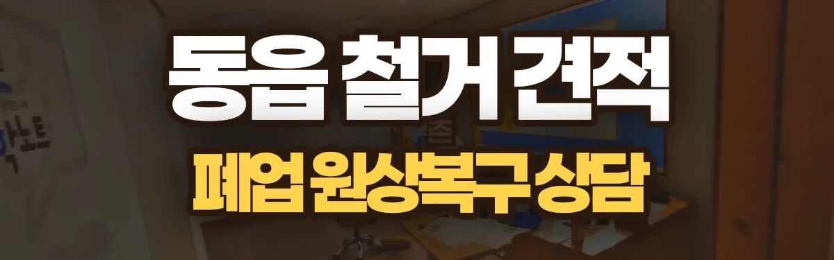 무촌철거 시공 현장