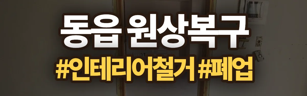 무촌철거 원상복구 현장