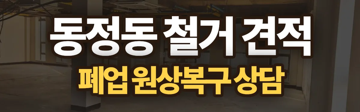 무촌철거 시공 현장