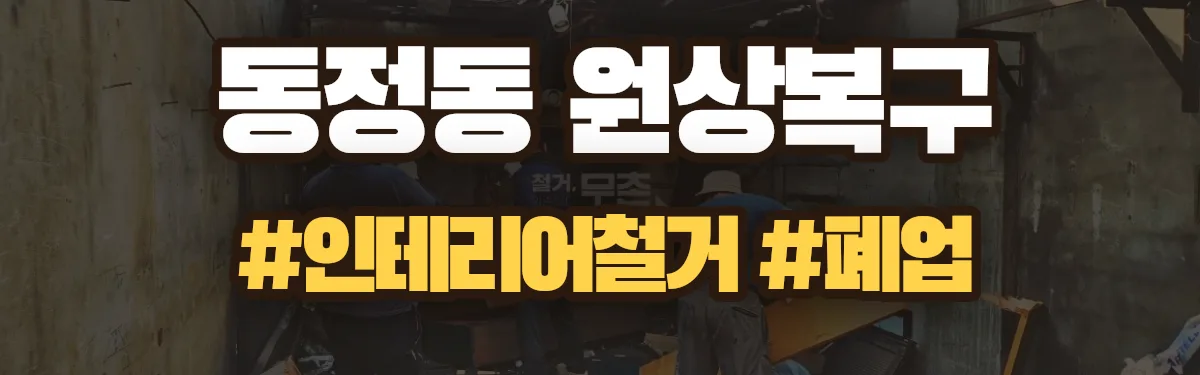 무촌철거 원상복구 현장