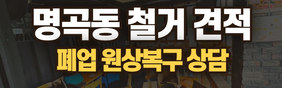 무촌철거 시공 현장