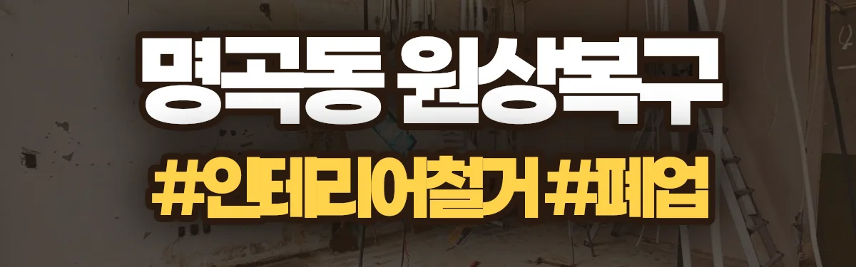 무촌철거 원상복구 현장